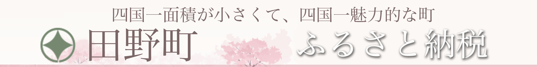 田野町ふるさと納税