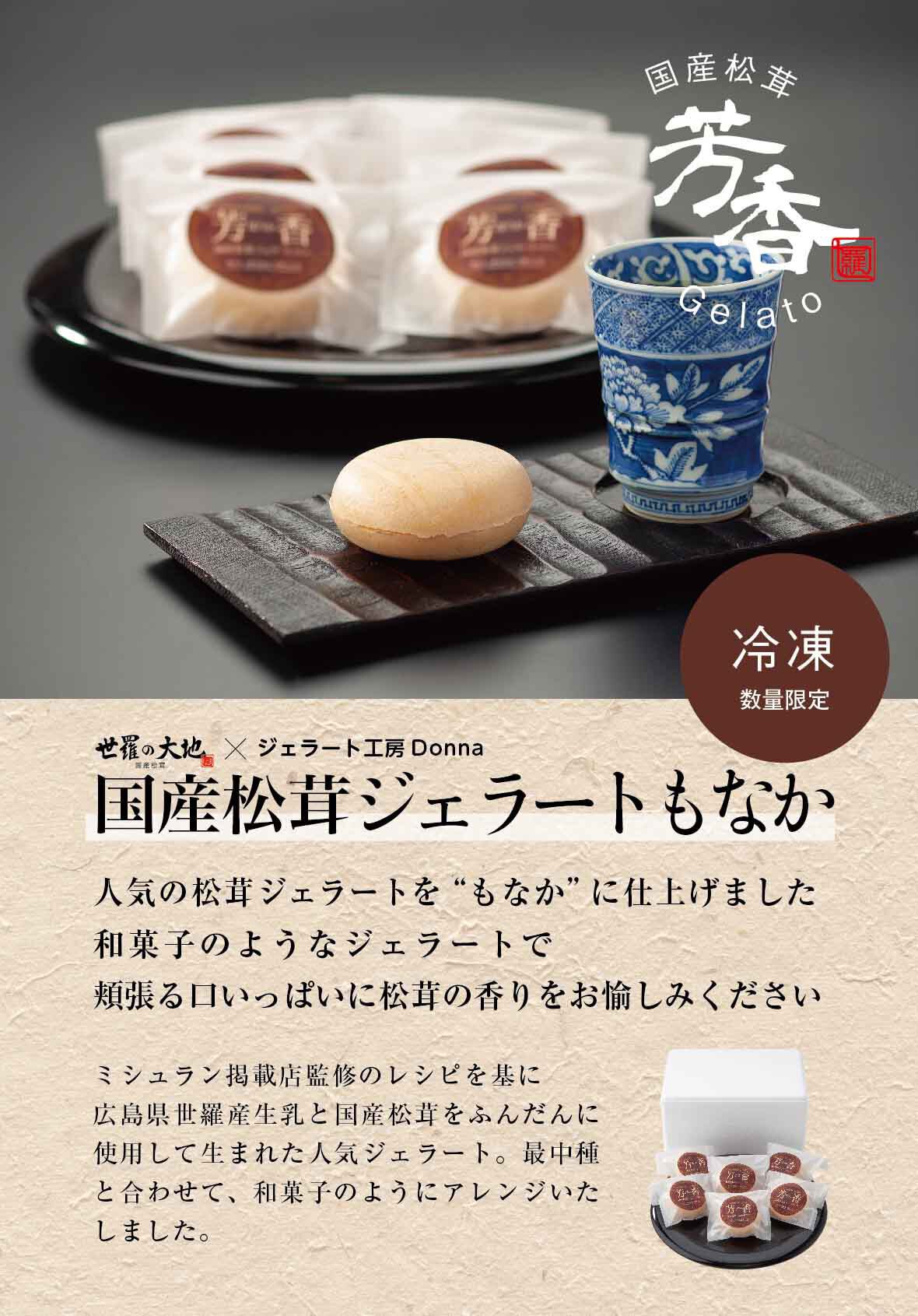 国産松茸ジェラートもなかのチラシ