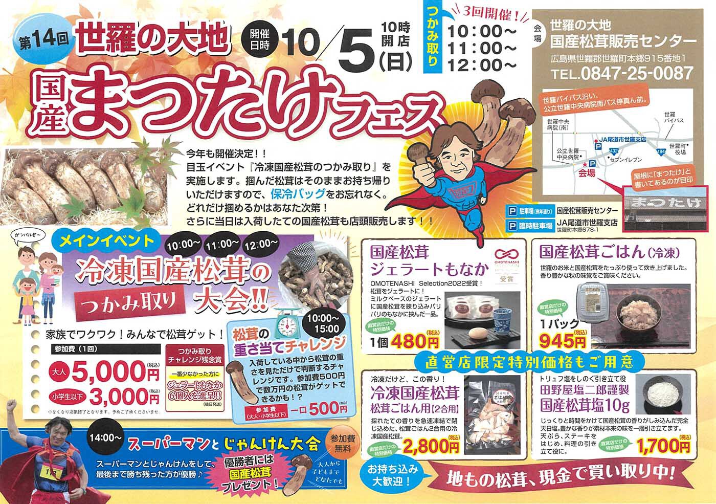 2025年10月5日国産松茸フェス