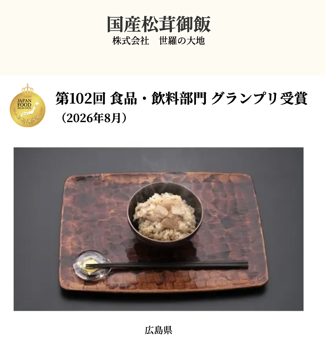 グランプリ国産松茸御飯